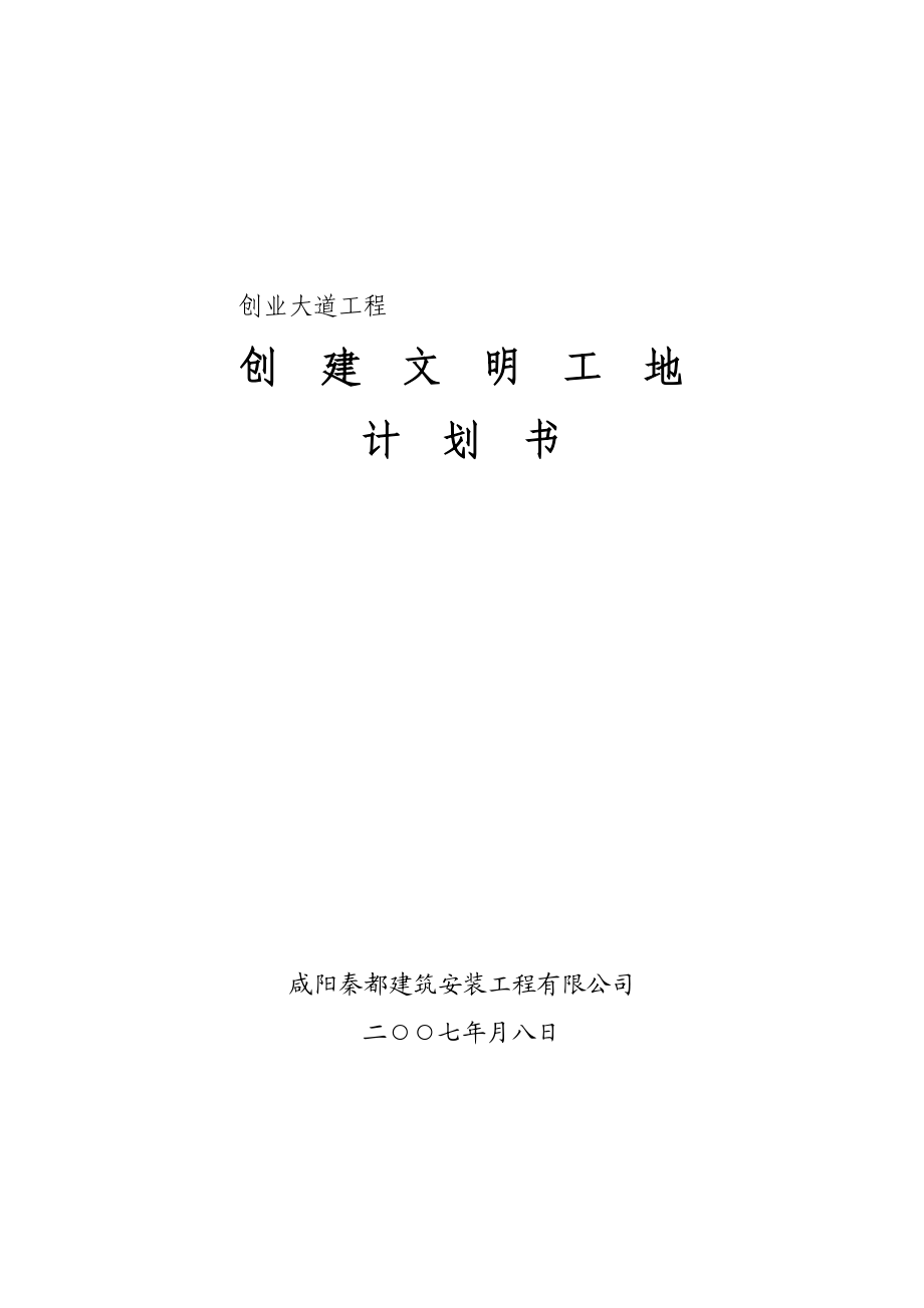 创业大道工程文明工地计划书.doc_第1页