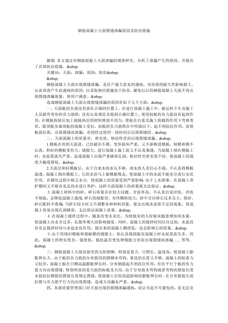 钢筋混凝土天面裂缝渗漏原因及防治措施.doc_第1页