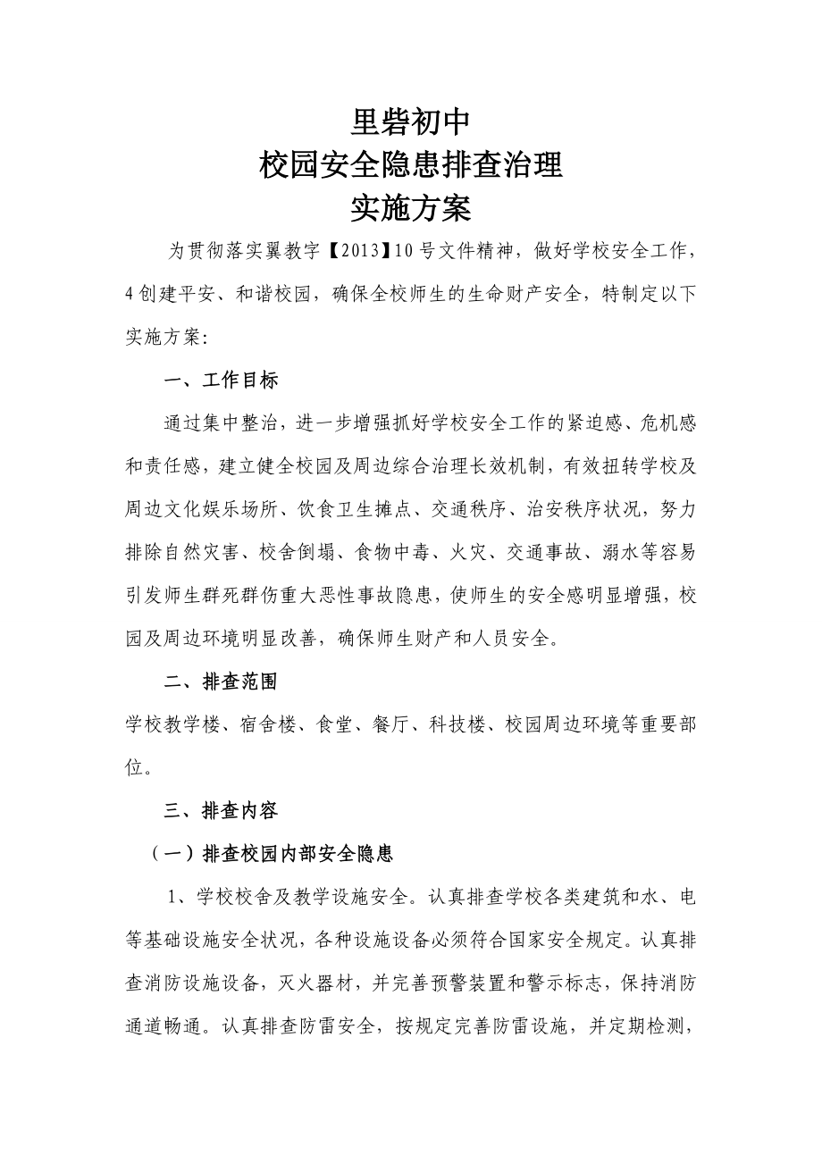 初中校园安全隐患排查治理实施方案.doc_第1页