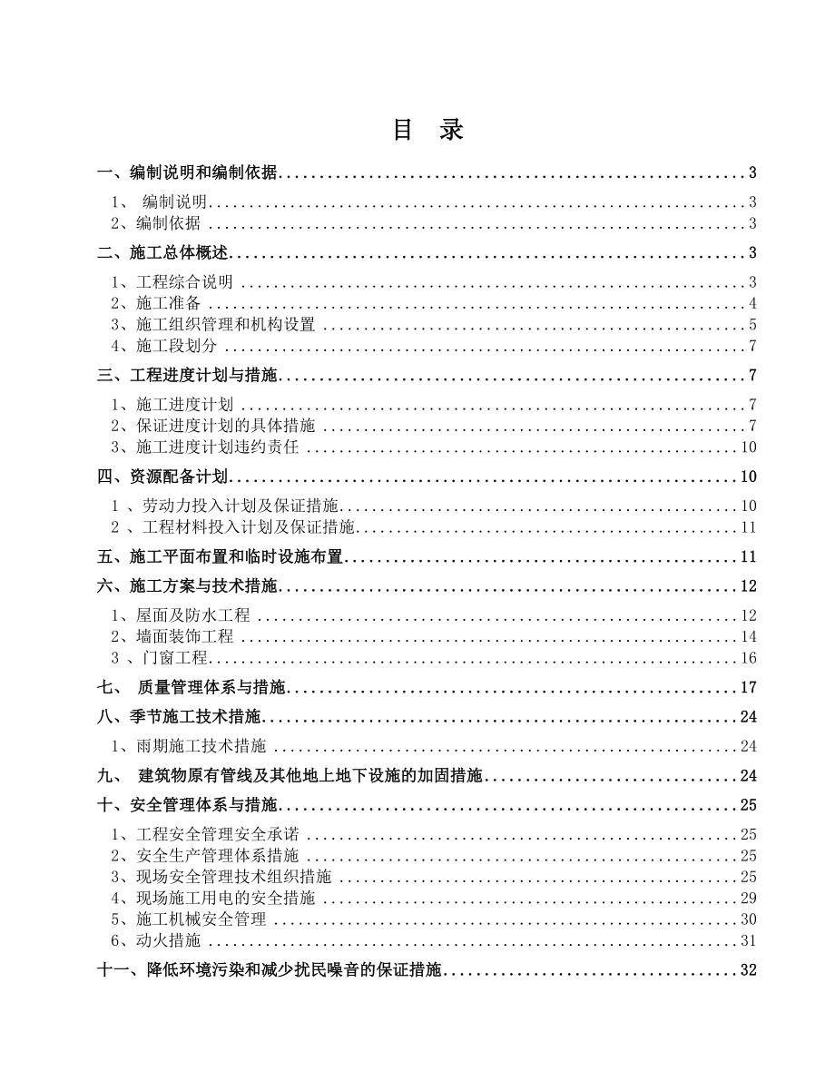 房屋外立面改造施工组织设计汇总.doc_第1页