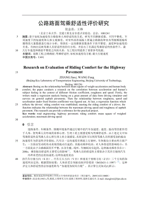 公路路面驾乘舒适性评价研究【推荐论文】.doc