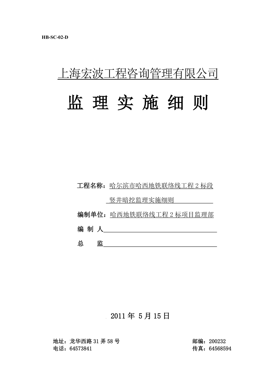 地铁工程隧道暗挖监理细则.doc_第1页