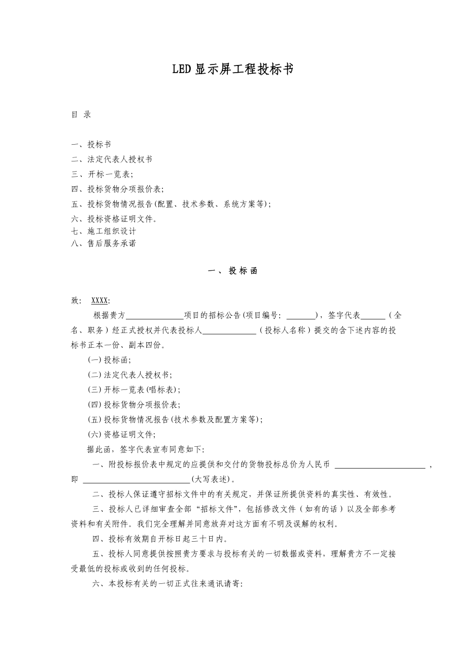 LED电子屏工程投标书(范本).doc_第1页