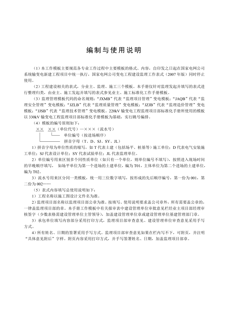 国家电网公司监理项目部标准化工作手册220kV变电工程分册第3部分.doc_第2页