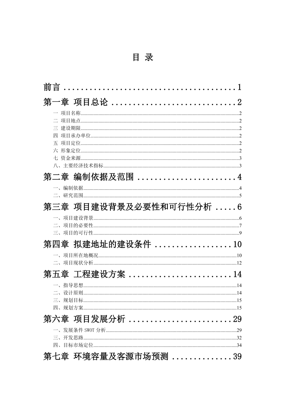 公园项目建议书.doc_第1页