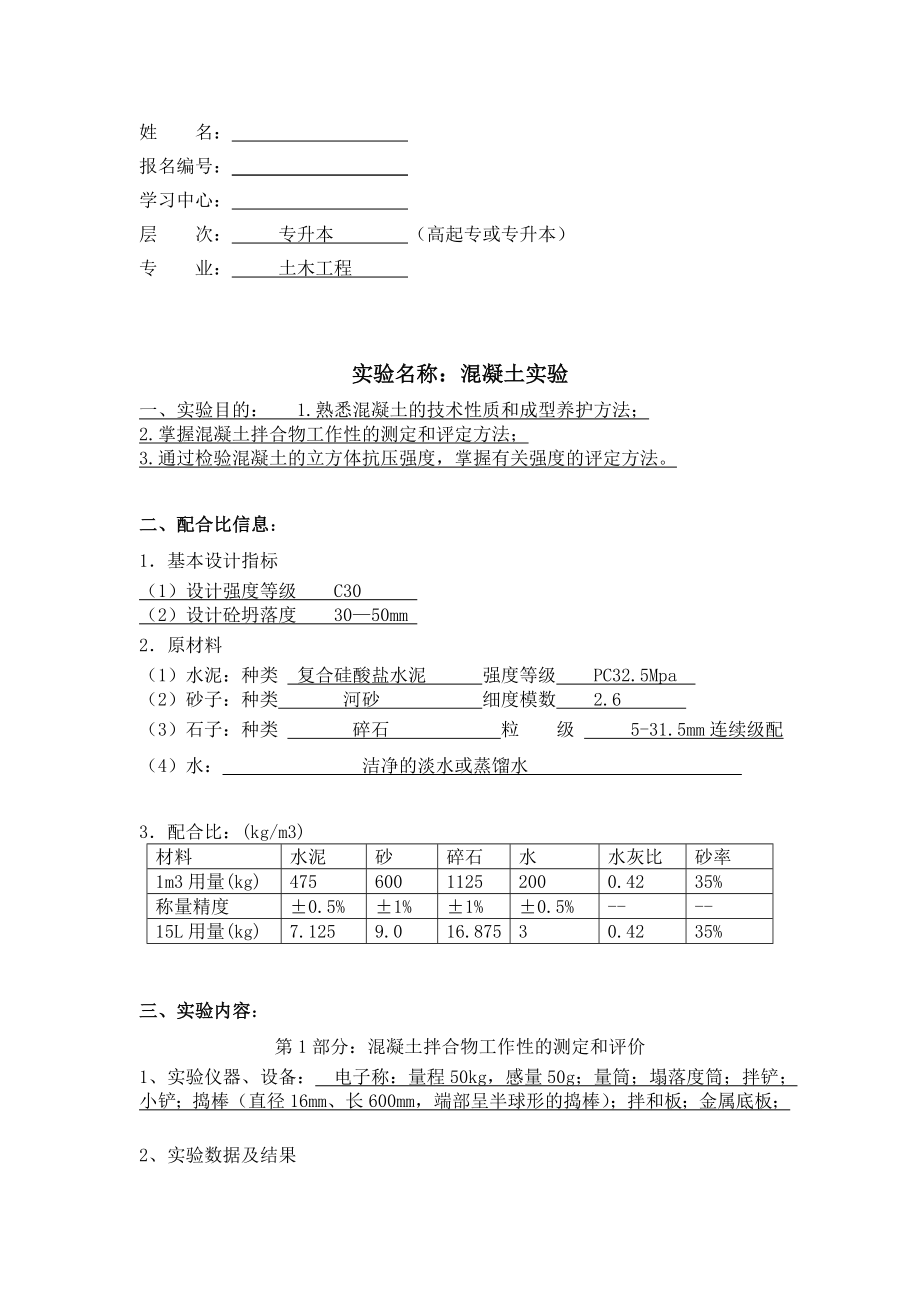 大工12《土木工程实验》(二)离线作业(实验报告)1.doc_第1页