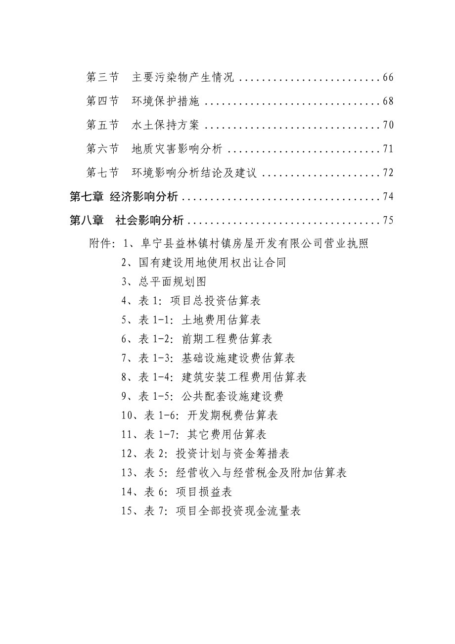 阜宁县益林镇村镇房屋开发有限责任公司海陵花园建设项目申请报告.doc_第2页