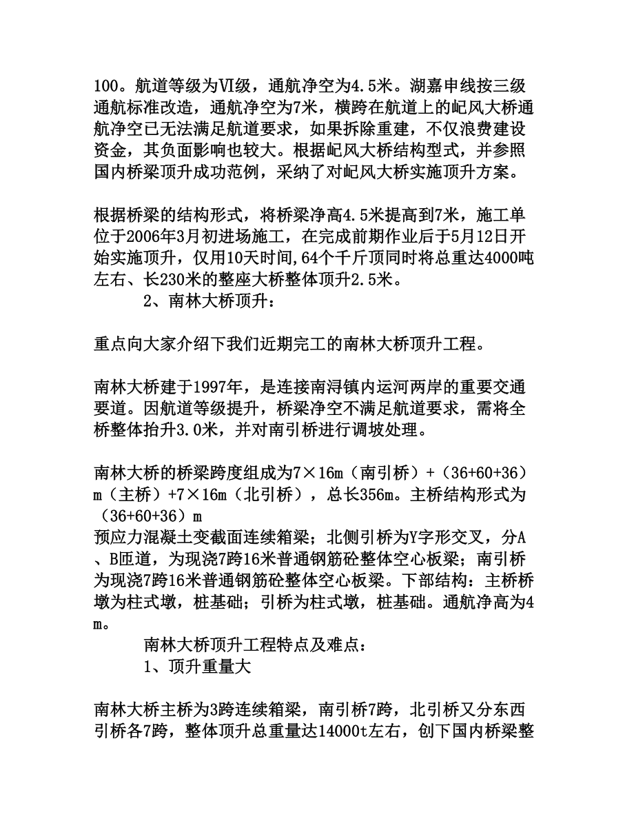 桥梁顶升施工工艺在类似工程中的应用[权威资料].doc_第2页