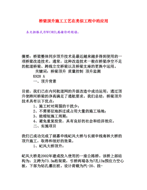 桥梁顶升施工工艺在类似工程中的应用[权威资料].doc