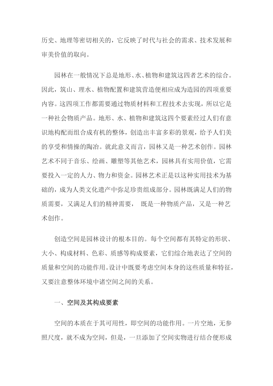 园林的设计与空间结合.doc_第2页