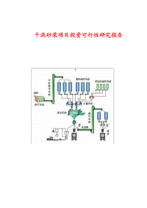 干粉砂浆可行性报告.doc