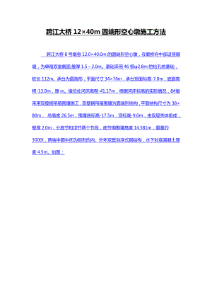 跨江大桥12×40m圆端形空心墩施工方法.doc