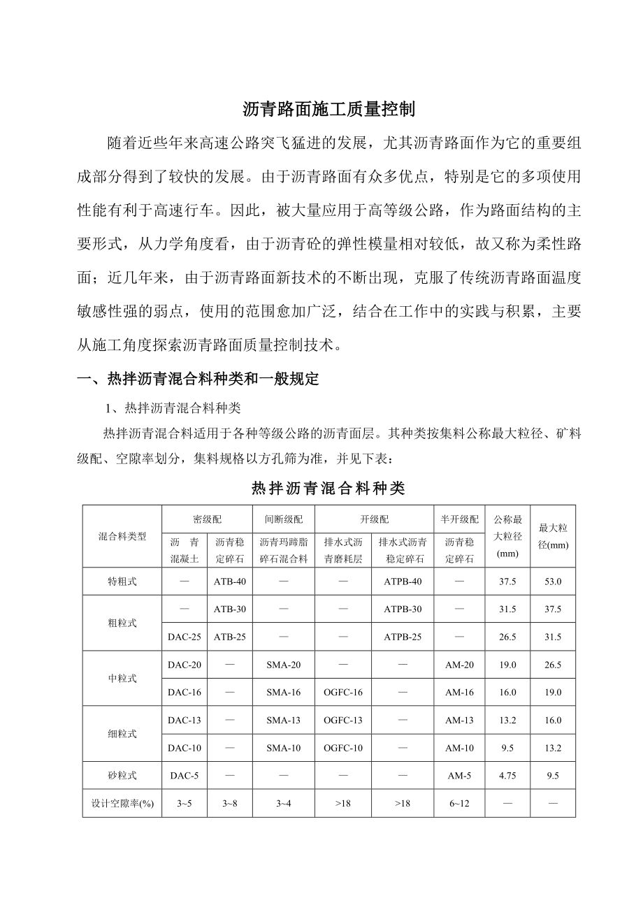 高速公路沥青路面施工质量控制技术.doc_第1页