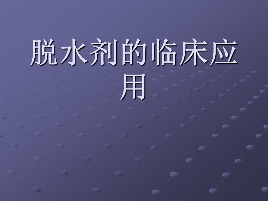 脱水剂的临床应用.ppt_第1页