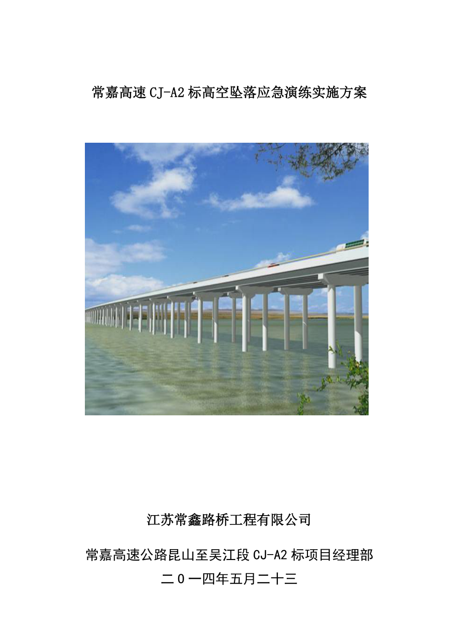 高速高空坠落应急演练实施方案.doc_第1页