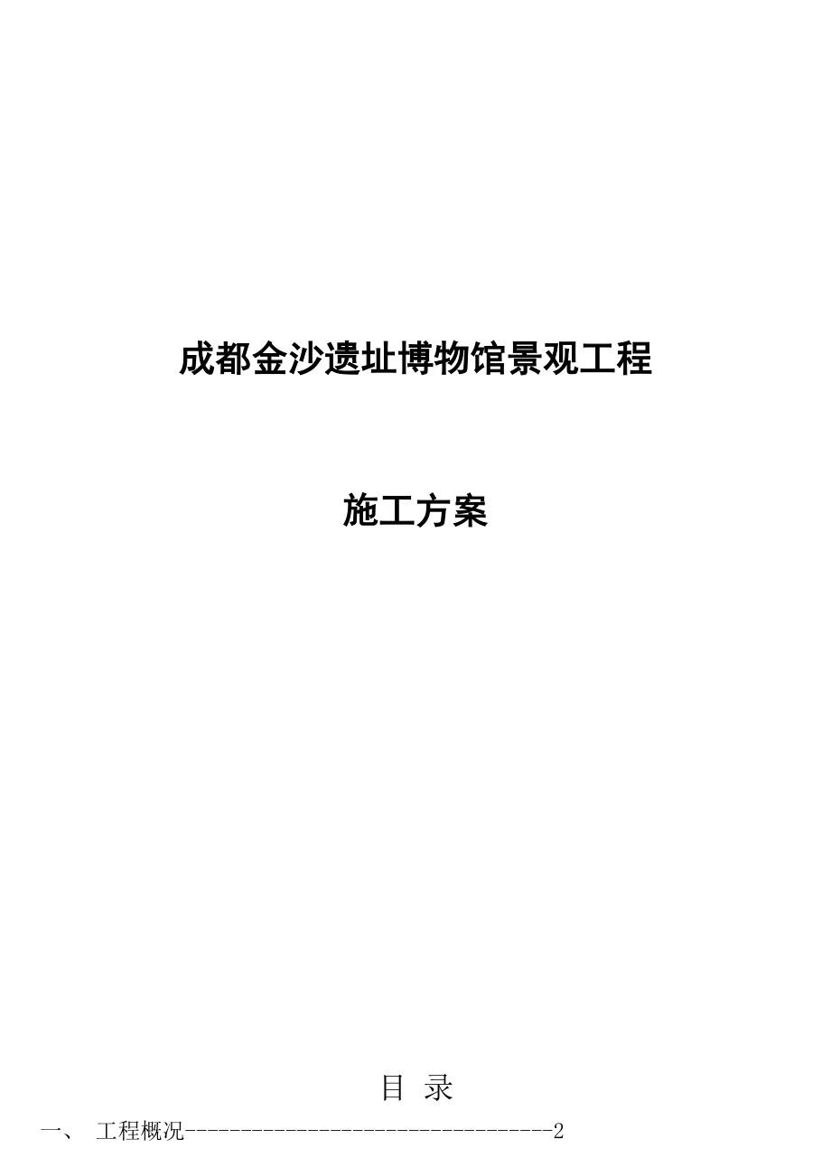 施组设计(成都金沙遗址博物馆景观工程).doc_第1页