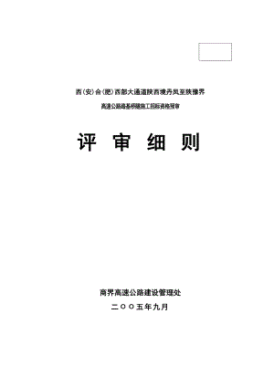 高速公路路基桥隧施工招标资格预审评审细则(评分)定稿.doc