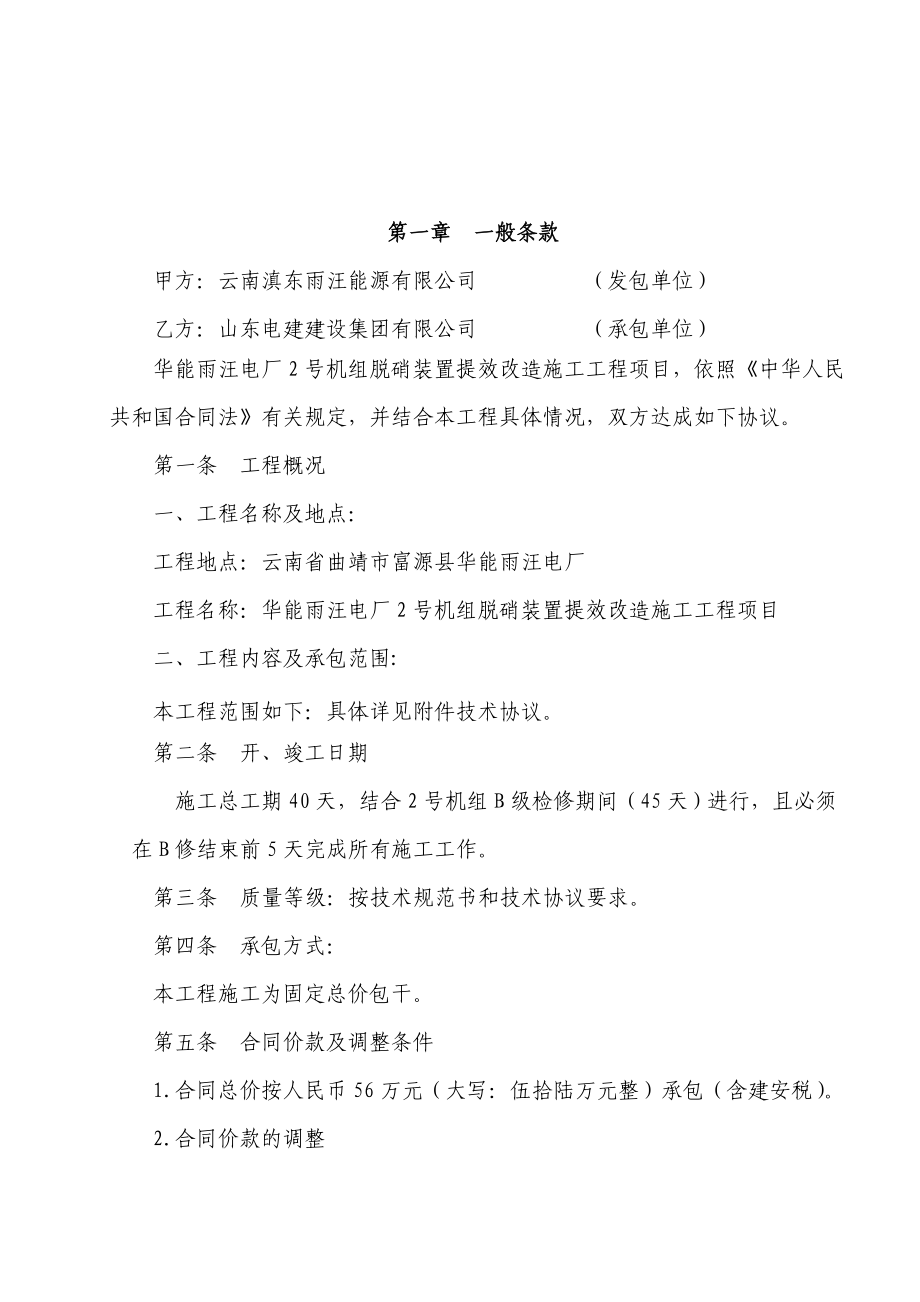 华能雨汪电厂2号机组脱硝装置提效改造施工合同.doc_第2页