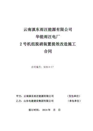 华能雨汪电厂2号机组脱硝装置提效改造施工合同.doc