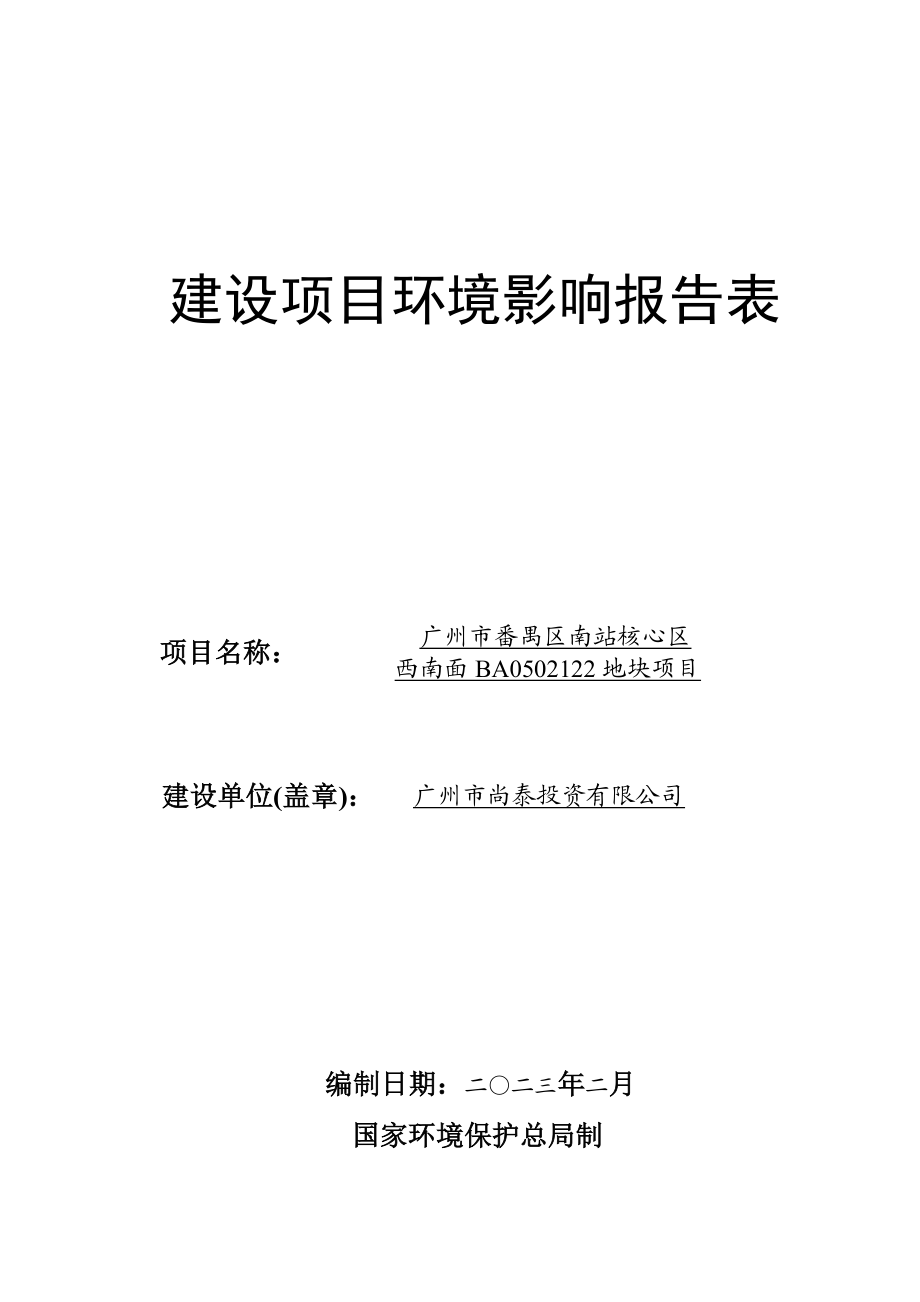 广州市番禺区南站核心区西南面BA0502122地块项目建设项目环境影响报告表.doc_第1页