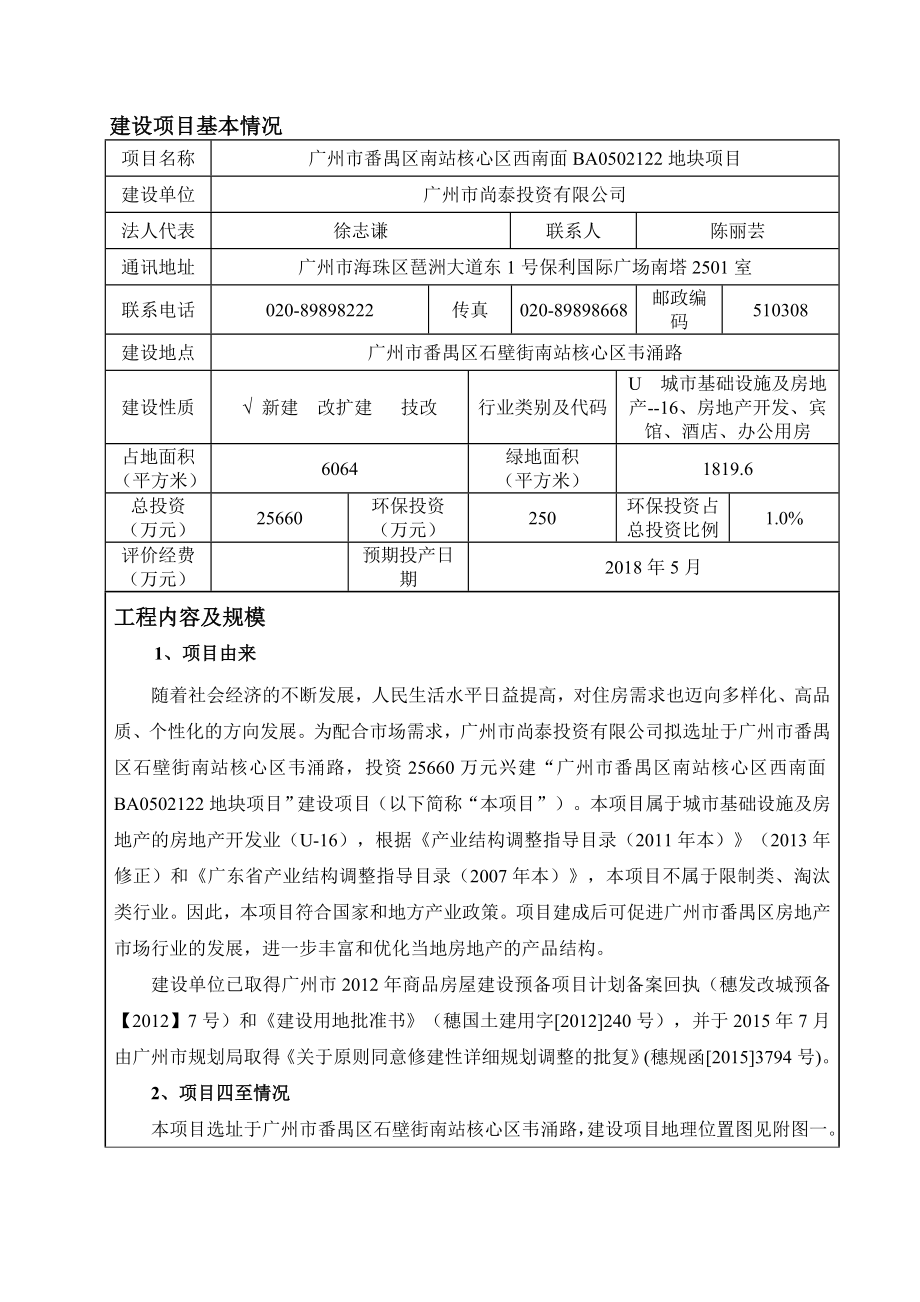 广州市番禺区南站核心区西南面BA0502122地块项目建设项目环境影响报告表.doc_第3页