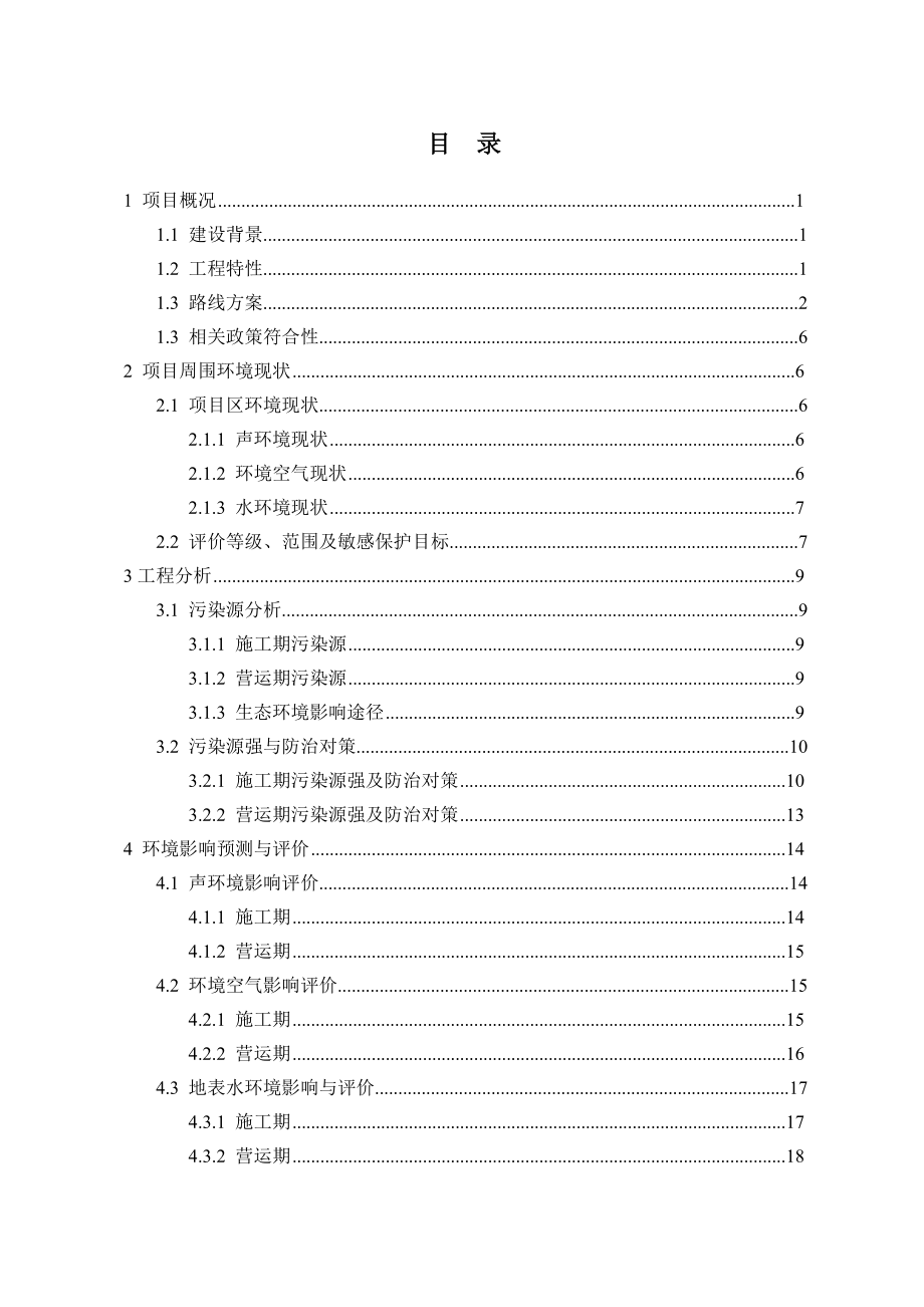 寿光市蔬菜高科技示范园济青高速公路连接线南外环至寿尧路段工程项目环境影响评价报告书.doc_第2页