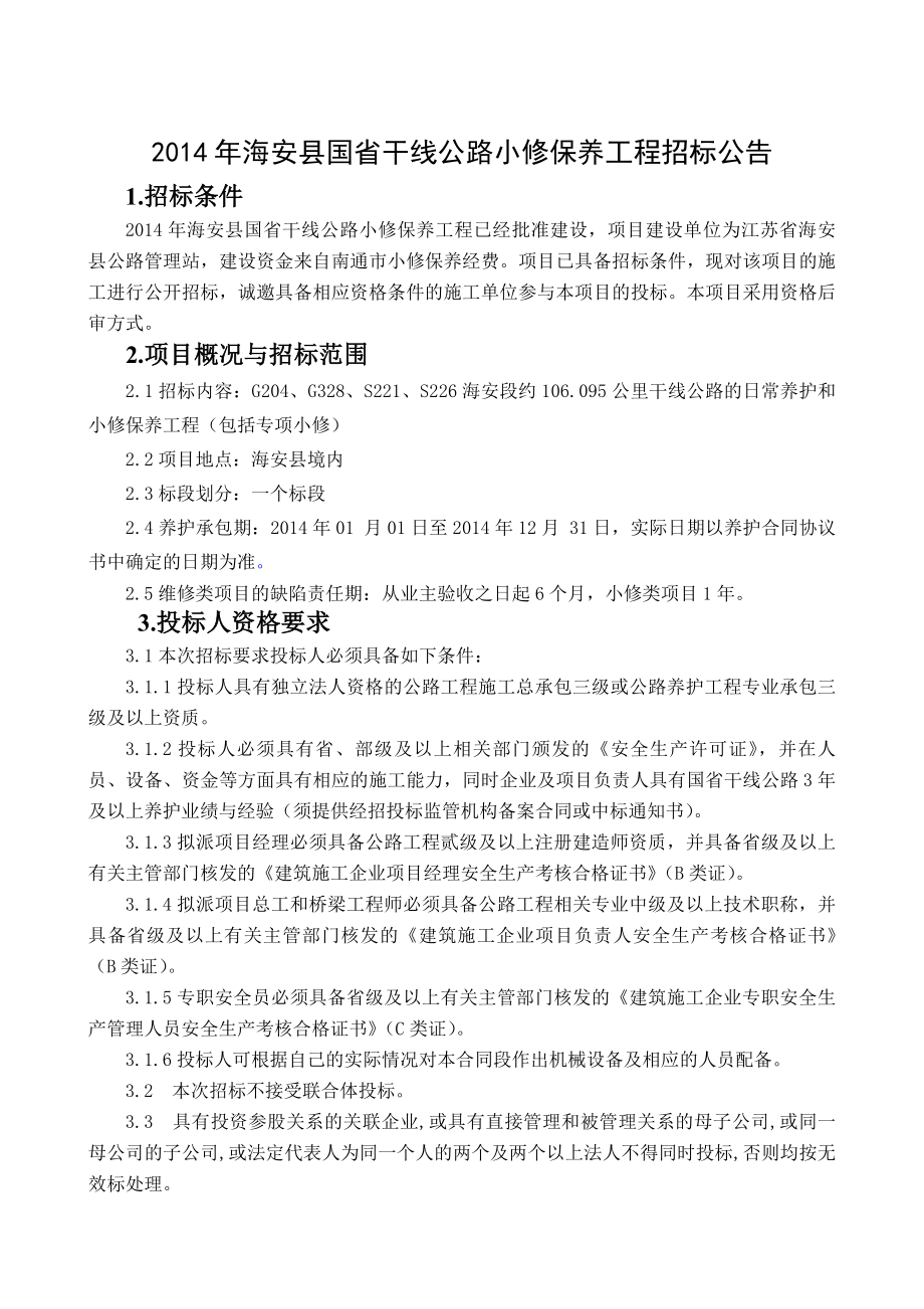 海安县国省干线公路小修保养工程招标文件.doc_第1页