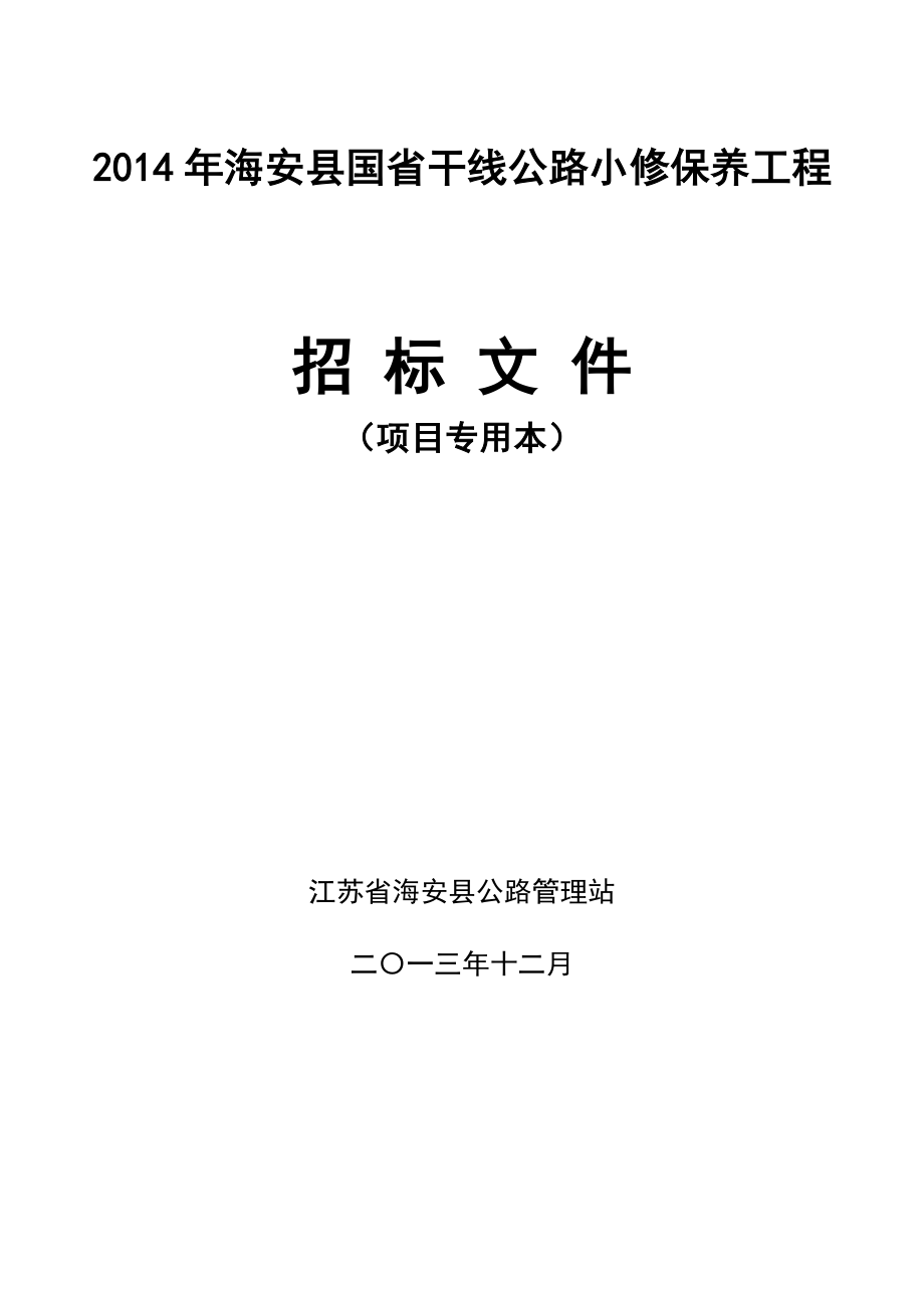 海安县国省干线公路小修保养工程招标文件.doc_第3页