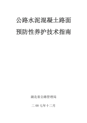 湖北省水泥混凝土路面预防性养护技术指南(元月16日).doc