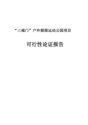 三福门户外极限运动公园项目可行性论证报告.doc