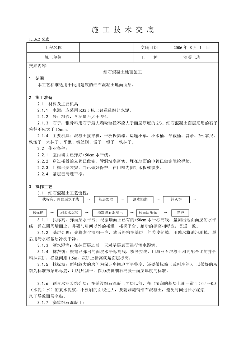 细石混凝土地面施工技术交底.doc_第1页