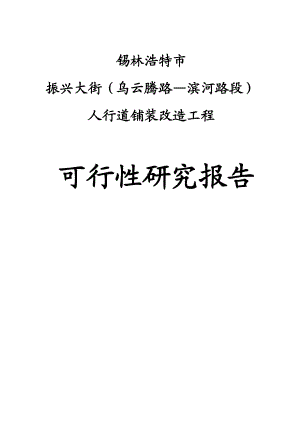 振兴大街人行道铺装改造工程可行性研究报告1.doc