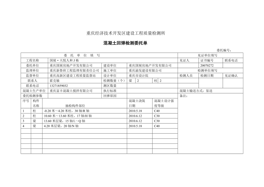 混凝土回弹检测委托单.doc_第1页