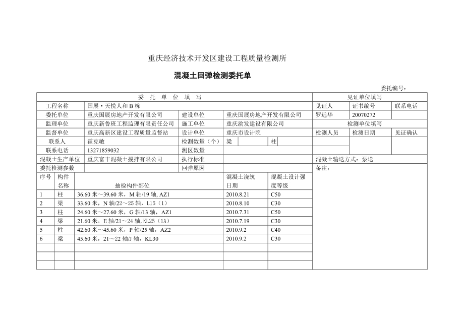 混凝土回弹检测委托单.doc_第2页