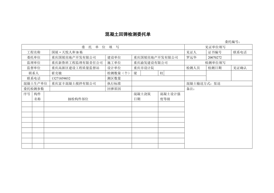 混凝土回弹检测委托单.doc_第3页