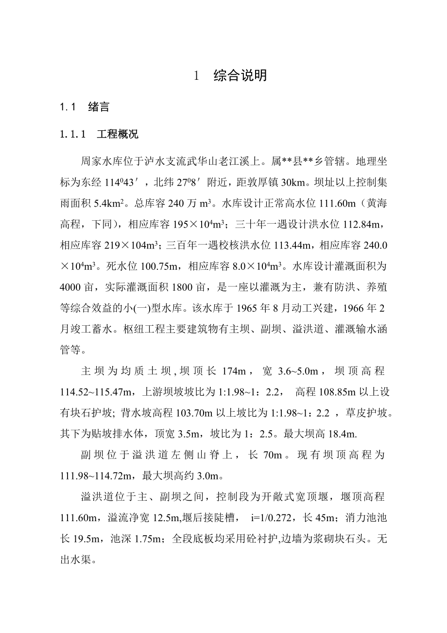 周家水库初步设计报告(修编).doc_第1页