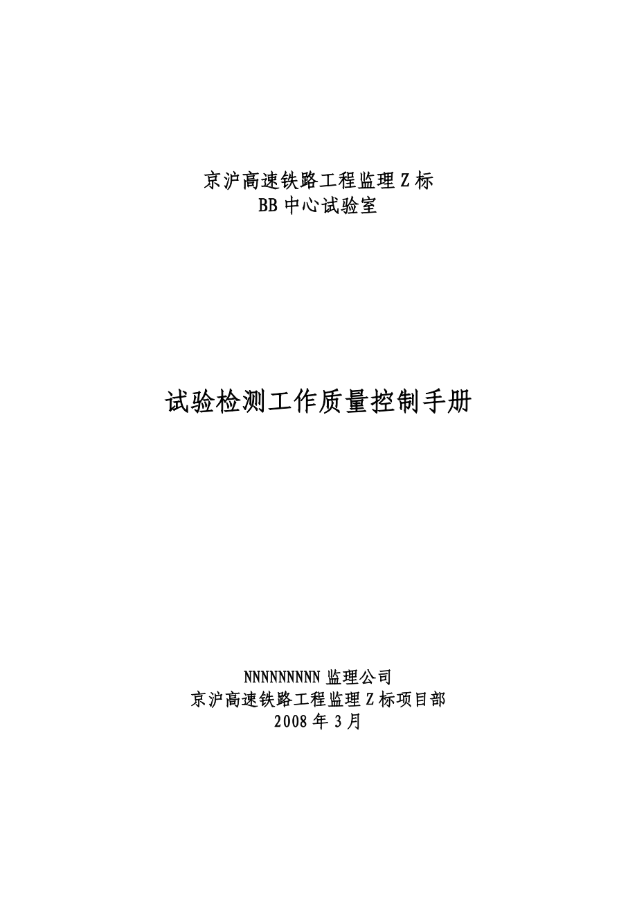 京沪高速铁路工程监理中心试验检测工作质量控制手册.doc_第1页