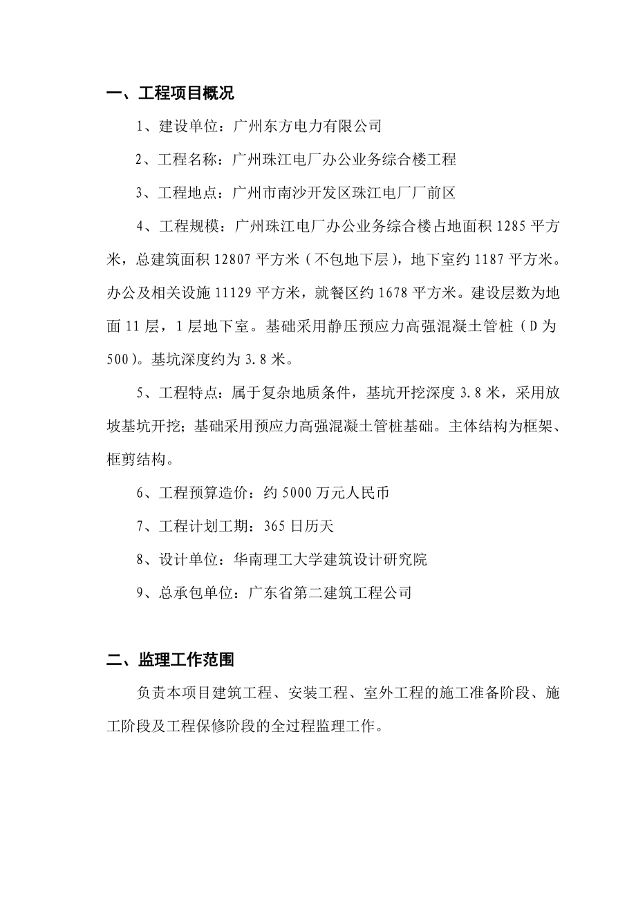 [广州]办公业务综合楼监理规划(高层).doc_第2页