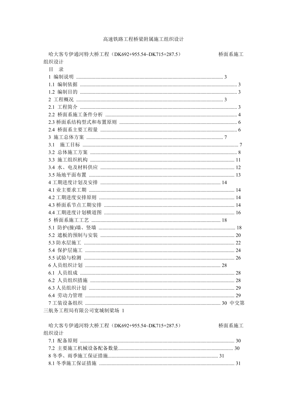 高速铁路工程桥梁附属施工组织设计.doc_第1页