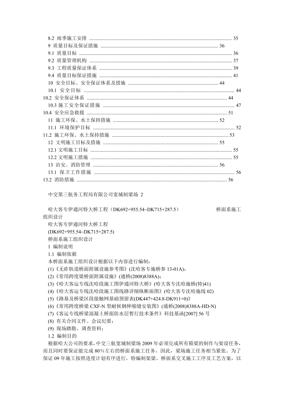 高速铁路工程桥梁附属施工组织设计.doc_第2页