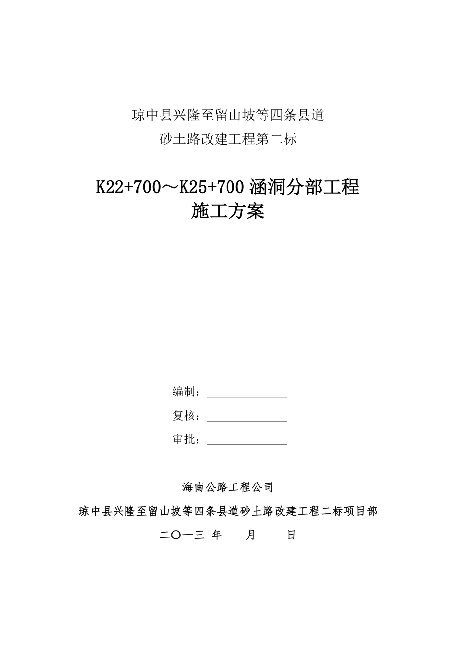 316+739.80819+700涵洞分部工程施工技术方案.doc_第1页