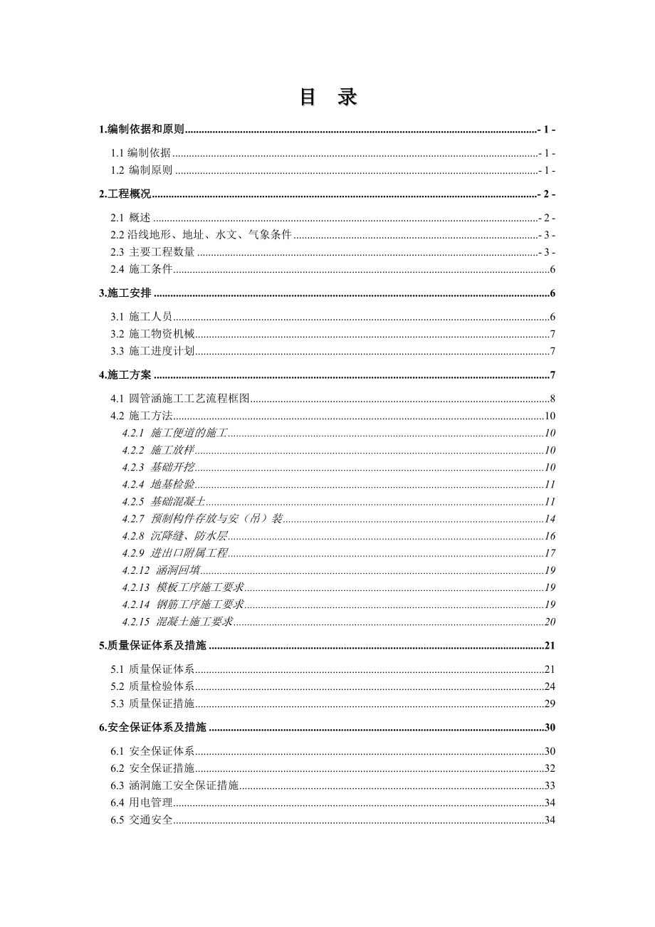 316+739.80819+700涵洞分部工程施工技术方案.doc_第2页