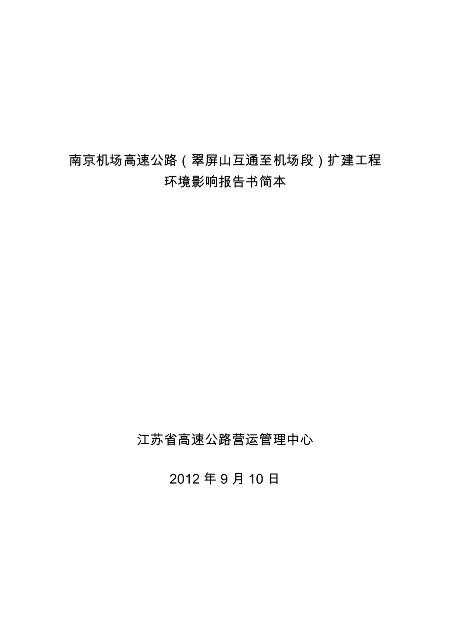 南京机场高速公路（翠屏山互通至机场段）扩建工程环境影响评价.doc_第1页