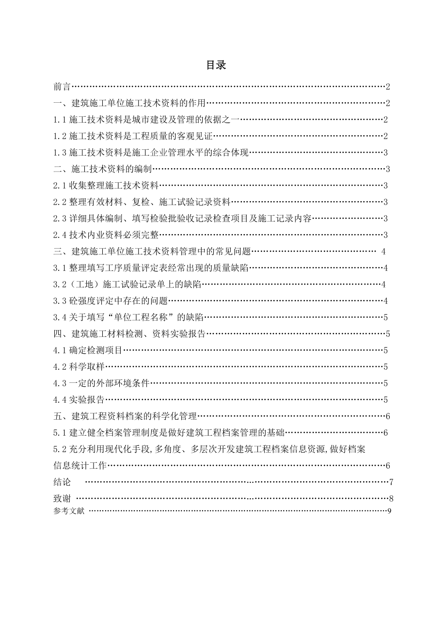 建筑施工技术资料管理毕业论文.doc_第2页