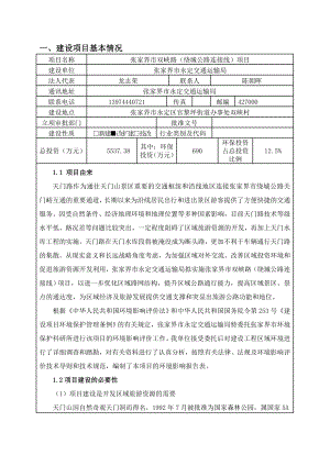 环境影响评价报告公示：张家界市双峡路（绕城公路连接线）环评报告.doc