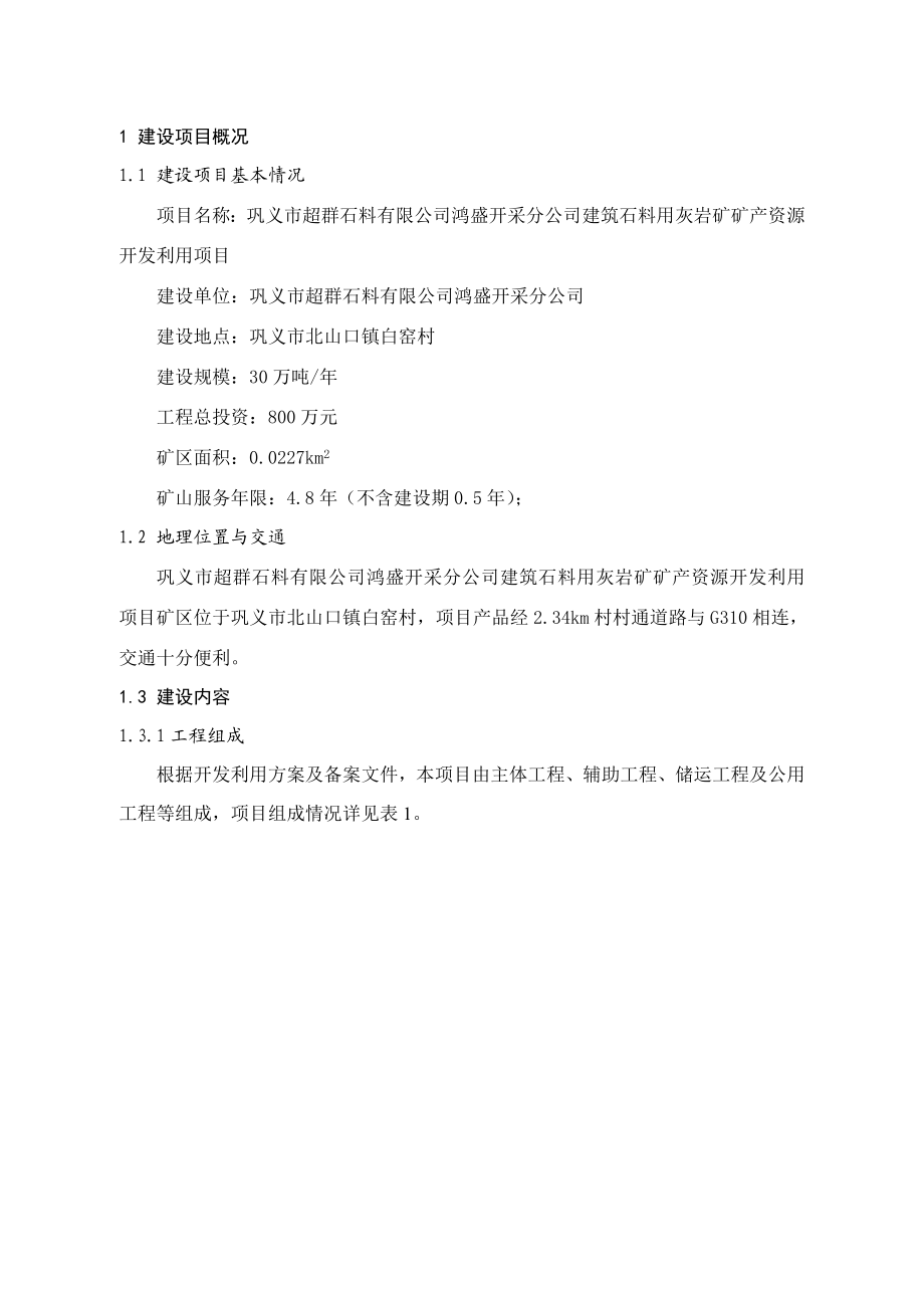 环境影响评价报告公示：超群石料双成开采分建筑石料用灰岩矿矿资源开发利用环境影环评报告.doc_第3页