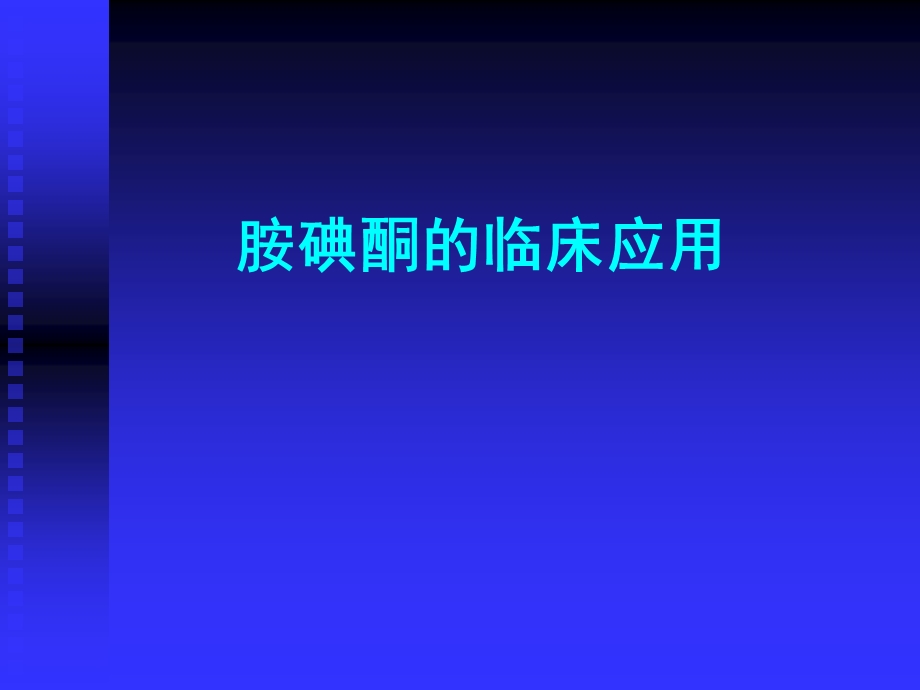 胺碘酮的临床应用...ppt_第1页