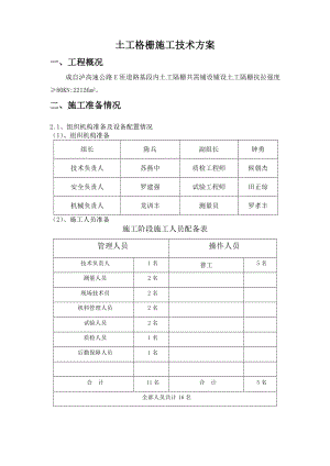 高速公路工程土工格栅施工技术方案.doc