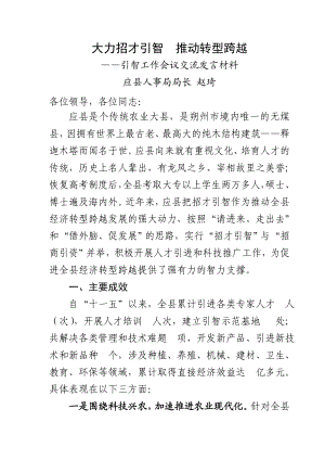 应县人事局招才引智工作经验材料：总结 计划 汇报 设计 可编辑.doc