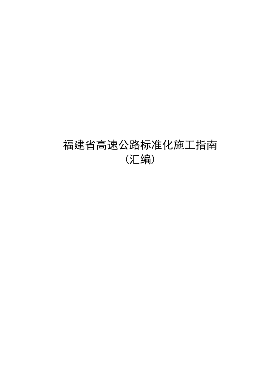 最新福建省高速公路标准化施工指南汇编.doc_第1页